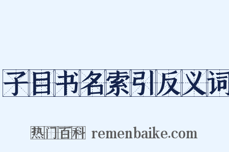 子目书名索引反义词是什么意思的图片